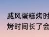 戚风蛋糕烤时间长了会怎样 戚风蛋糕烤时间长了会变成什么样的