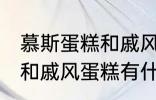 慕斯蛋糕和戚风蛋糕的区别 慕斯蛋糕和戚风蛋糕有什么区别