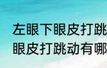 左眼下眼皮打跳动有什么兆头 左眼下眼皮打跳动有哪些兆头