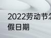 2022劳动节怎么放假 2022劳动节放假日期