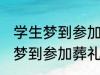 学生梦到参加葬礼了有什么兆头 学生梦到参加葬礼了有哪些兆头