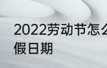 2022劳动节怎么放假 2022劳动节放假日期