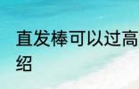 直发棒可以过高铁安检吗 直发棒的介绍