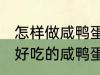 怎样做咸鸭蛋灌糯米饭最好吃 如何做好吃的咸鸭蛋灌糯米饭