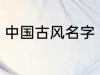 中国古风名字 淡雅自然中国古风名字