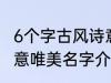 6个字古风诗意唯美名字 6个字古风诗意唯美名字介绍