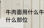 牛肉面用什么牛肉部位 牛肉面用牛肉什么部位