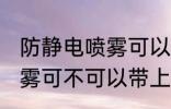 防静电喷雾可以带上高铁吗 防静电喷雾可不可以带上高铁