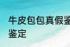 牛皮包包真假鉴定 牛皮包包如何真假鉴定