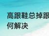 高跟鞋总掉跟怎么办 高跟鞋总掉跟如何解决