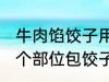 牛肉馅饺子用什么部位的牛肉 牛肉那个部位包饺子好吃