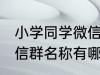 小学同学微信群名称大全 小学同学微信群名称有哪些