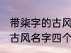 带柒字的古风名字四个字 儒雅温厚的古风名字四个字