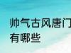 帅气古风唐门名字 帅气古风唐门名字有哪些