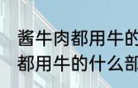 酱牛肉都用牛的什么部位 制作酱牛肉都用牛的什么部位