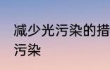 减少光污染的措施有哪些 如何减少光污染