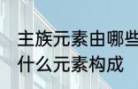 主族元素由哪些元素构成 主族元素由什么元素构成