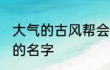 大气的古风帮会名字 帮会古风又好听的名字