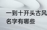 一到十开头古风名字 一到十开头古风名字有哪些