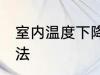 室内温度下降妙招 室内温度下降的方法