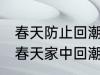 春天防止回潮小妙招有哪些 怎样防止春天家中回潮