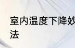 室内温度下降妙招 室内温度下降的方法