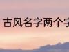 古风名字两个字 好听的二字古风名字