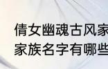 倩女幽魂古风家族名字 倩女幽魂古风家族名字有哪些