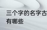 三个字的名字古风 三个字的古风名字有哪些