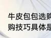 牛皮包包选购技巧是什么 牛皮包包选购技巧具体是什么