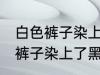 白色裤子染上了黑色染料怎么洗 白色裤子染上了黑色染料如何清洗