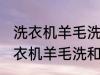 洗衣机羊毛洗和普通洗有什么区别 洗衣机羊毛洗和普通洗有哪些不同