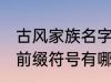 古风家族名字前缀符号 古风家族名字前缀符号有哪些