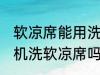 软凉席能用洗衣机洗吗 可以使用洗衣机洗软凉席吗