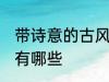 带诗意的古风名字 带诗意的古风名字有哪些