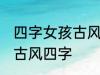 四字女孩古风名字 仙气清冷女子名字古风四字