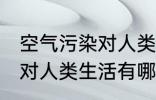 空气污染对人类生活的影响 空气污染对人类生活有哪些影响