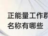 正能量工作群名称大全 正能量工作群名称有哪些