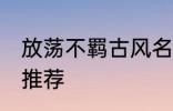 放荡不羁古风名字 放荡不羁古风名字推荐