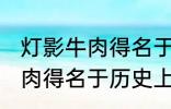 灯影牛肉得名于哪位历史名人 灯影牛肉得名于历史上的谁