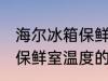 海尔冰箱保鲜室温度怎么调 海尔冰箱保鲜室温度的调整方法