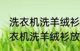 洗衣机洗羊绒衫放点小苏打能洗吗 洗衣机洗羊绒衫放点小苏打是否能洗