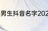 男生抖音名字2022 比较好听的抖音名