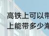 高铁上可以带海鲜吗可以带几斤 高铁上能带多少海鲜