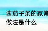 酱茄子条的家常做法 酱茄子条的家常做法是什么