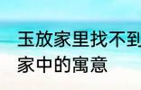 玉放家里找不到什么意思 玉石摆放在家中的寓意