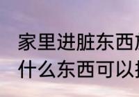 家里进脏东西放什么 家里进脏东西放什么东西可以挡住